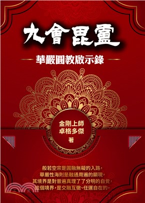 九會毘盧：華嚴圓教啟示錄(電子書)