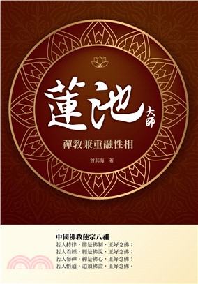 蓮池大師：禪教兼重融性相(電子書)