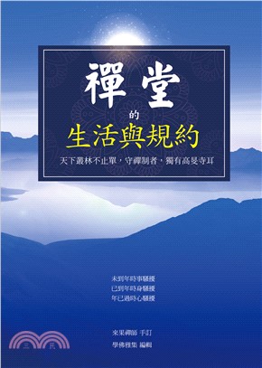 禪堂的生活與規約(電子書)