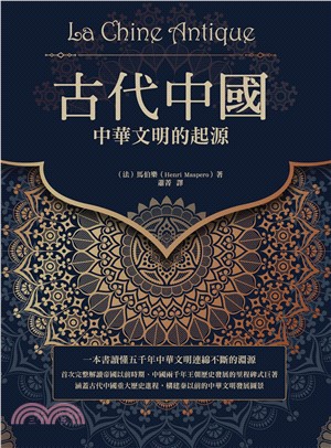古代中國：中華文明的起源(電子書)