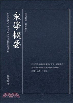 宋學概要(電子書)