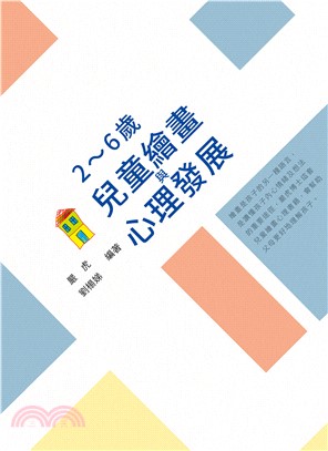 2～6歲兒童繪畫與心理發展(電子書)