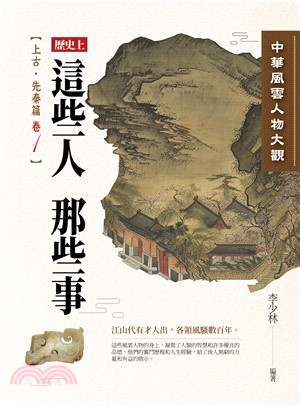 中華風雲人物大觀：上古‧先秦篇（卷1）(電子書)