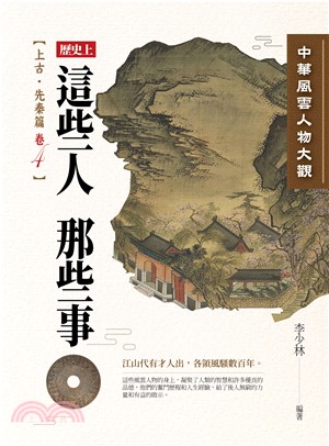 中華風雲人物大觀：上古‧先秦篇（卷4）(電子書)