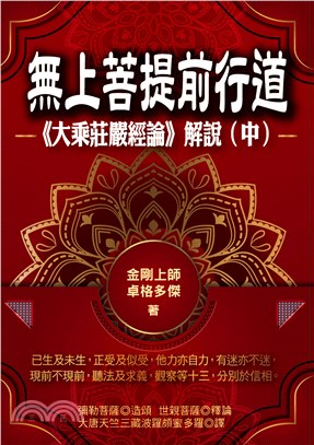 無上菩提前行道：《大乘莊嚴經論》解說（中冊）(電子書)