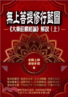 無上菩提修行藍圖：《大乘莊嚴經論》解說（上冊）(電子書)