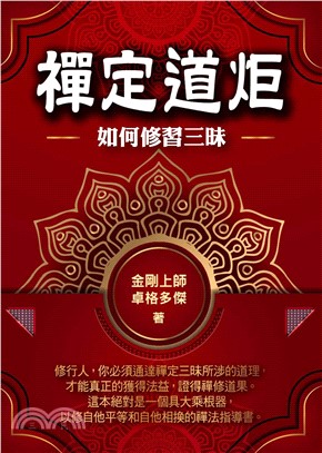 禪定道炬：如何修習三昧(電子書)