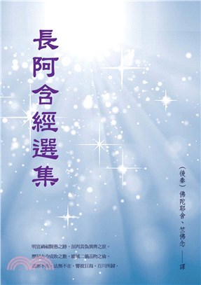 長阿含經選集(電子書)