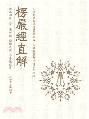 楞嚴經直解(電子書)