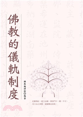 佛教的儀軌制度(電子書)