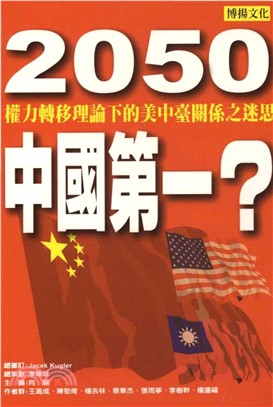 2050中國第一？權力轉移理論下的美中台關係之迷思(電子書)