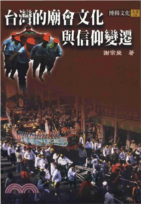 台灣的廟會文化與信仰變遷(電子書)