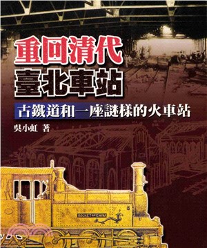 重回清代台北車站(電子書)