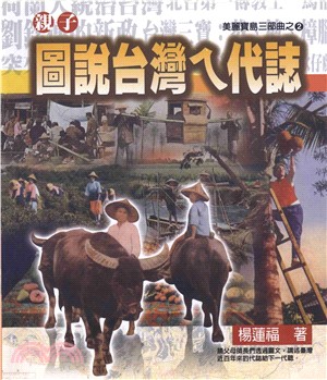 圖說台灣ㄟ代誌(電子書)