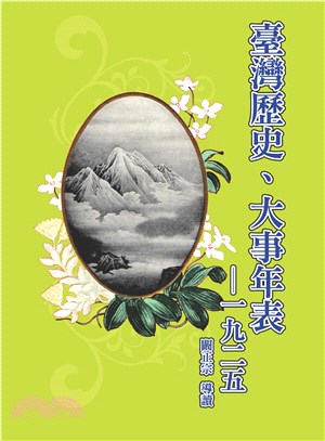 臺灣歷史、大事年表－1925(電子書)