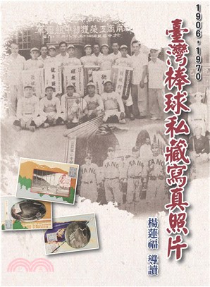 臺灣棒球私藏寫真照片（1906－1970）(電子書)