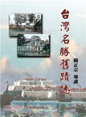 臺灣名勝舊蹟誌(電子書)