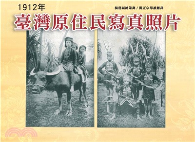 臺灣原住民寫真照片（1912年）(電子書)