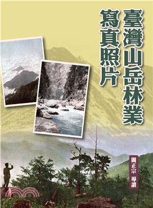 臺灣山岳林業寫真照片(電子書)