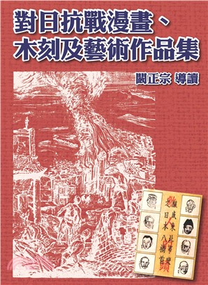 對日抗戰漫畫、木刻及藝術作品集(電子書)