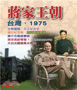 蔣家王朝‧台灣‧1975(電子書)