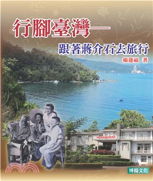 行腳台灣：跟著蔣介石去旅行(電子書)