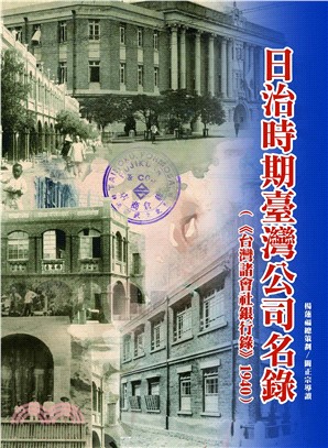 日治時期臺灣公司名錄：《台灣諸會社銀行錄》1940(電子書)