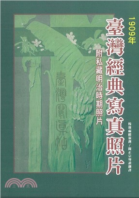 臺灣經典寫真照片（1909年）：附私藏明治時期照片(電子書)