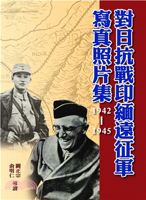 對日抗戰印緬遠征軍寫真照片集（1942－1945）(電子書)