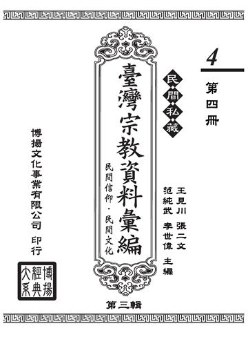 民間私藏：臺灣宗教資料彙編．民間信仰．民間文化．第三輯（4）(電子書)