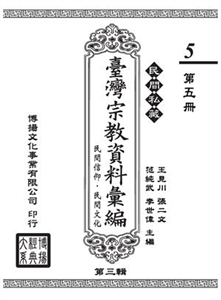 民間私藏：臺灣宗教資料彙編．民間信仰．民間文化．第三輯（5）(電子書)