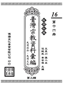 民間私藏：臺灣宗教資料彙編．民間信仰．民間文化．第三輯（16）(電子書)