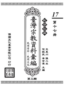 民間私藏：臺灣宗教資料彙編．民間信仰．民間文化．第三輯（17）(電子書)