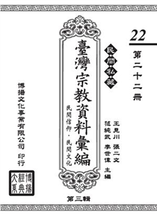 民間私藏：臺灣宗教資料彙編．民間信仰．民間文化．第三輯（22）(電子書)