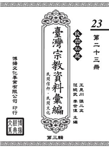 民間私藏：臺灣宗教資料彙編．民間信仰．民間文化．第三輯（23）(電子書)