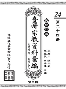 民間私藏：臺灣宗教資料彙編．民間信仰．民間文化．第三輯（24）(電子書)