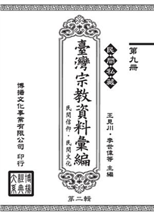 民間私藏：臺灣宗教資料彙編．民間信仰．民間文化．第二輯（9）(電子書)