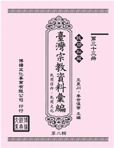 民間私藏：臺灣宗教資料彙編．民間信仰．民間文化．第二輯（33）(電子書)