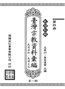 民間私藏：臺灣宗教資料彙編．民間信仰．民間文化．第一輯（4）(電子書)