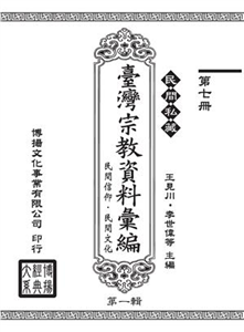 民間私藏：臺灣宗教資料彙編．民間信仰．民間文化．第一輯（7）(電子書)