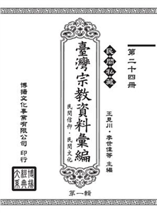 民間私藏：臺灣宗教資料彙編．民間信仰．民間文化．第一輯（24）(電子書)