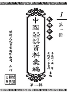 民間私藏：中國民間信仰．民間文化資料彙編．第三輯（1）(電子書)