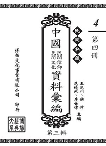 民間私藏：中國民間信仰．民間文化資料彙編．第三輯（4）(電子書)