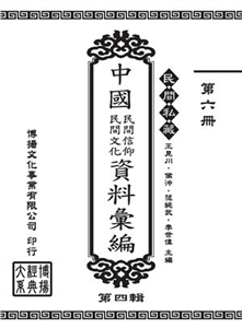 民間私藏：中國民間信仰．民間文化資料彙編．第四輯（6）(電子書)