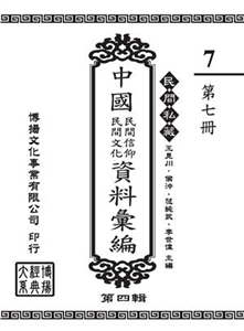 民間私藏：中國民間信仰．民間文化資料彙編．第四輯（7）(電子書)