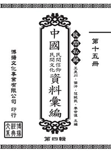 民間私藏：中國民間信仰．民間文化資料彙編．第四輯（15）(電子書)