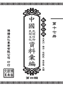 民間私藏：中國民間信仰．民間文化資料彙編．第四輯（17）(電子書)