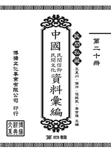 民間私藏：中國民間信仰．民間文化資料彙編．第四輯（20）(電子書)