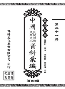 民間私藏：中國民間信仰．民間文化資料彙編．第四輯（21）(電子書)