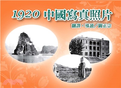 1920中國寫真照片(電子書)